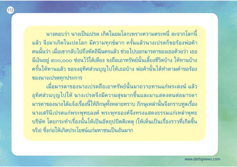 ชีวิตหลังความตายและการอุทิศส่วนบุญ เหตุแห่งชีวิตรุ่ง ทางมาหน้าที่พลเมืองมิตรแท้ หน้า 173