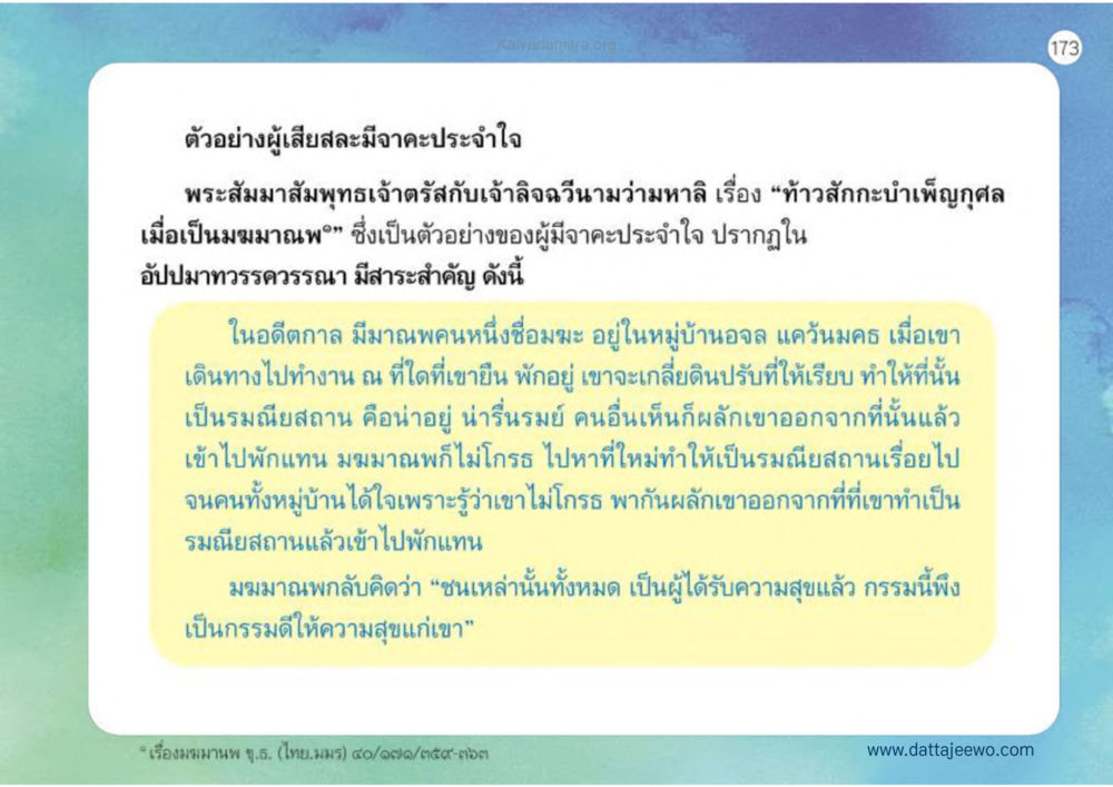 ความสุขจากการทำดีในหมู่บ้านจอด เหตุแห่งชีวิตรุ่ง ทางมาหน้าที่พลเมืองมิตรแท้ หน้า 174