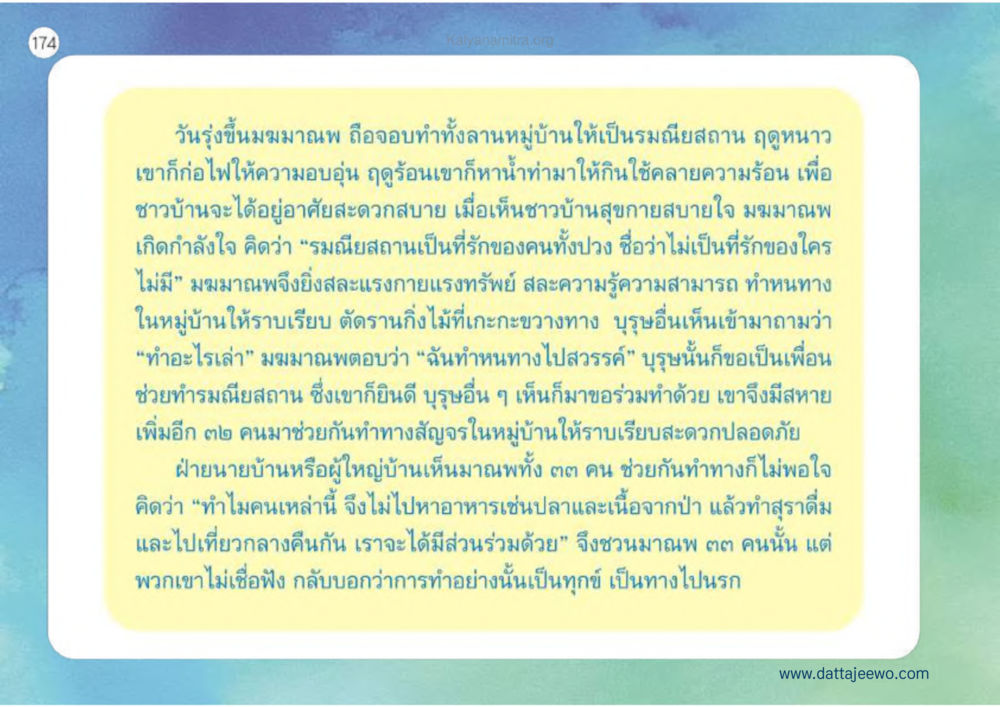 การสร้างสังคมที่ดีในหมู่บ้าน เหตุแห่งชีวิตรุ่ง ทางมาหน้าที่พลเมืองมิตรแท้ หน้า 175