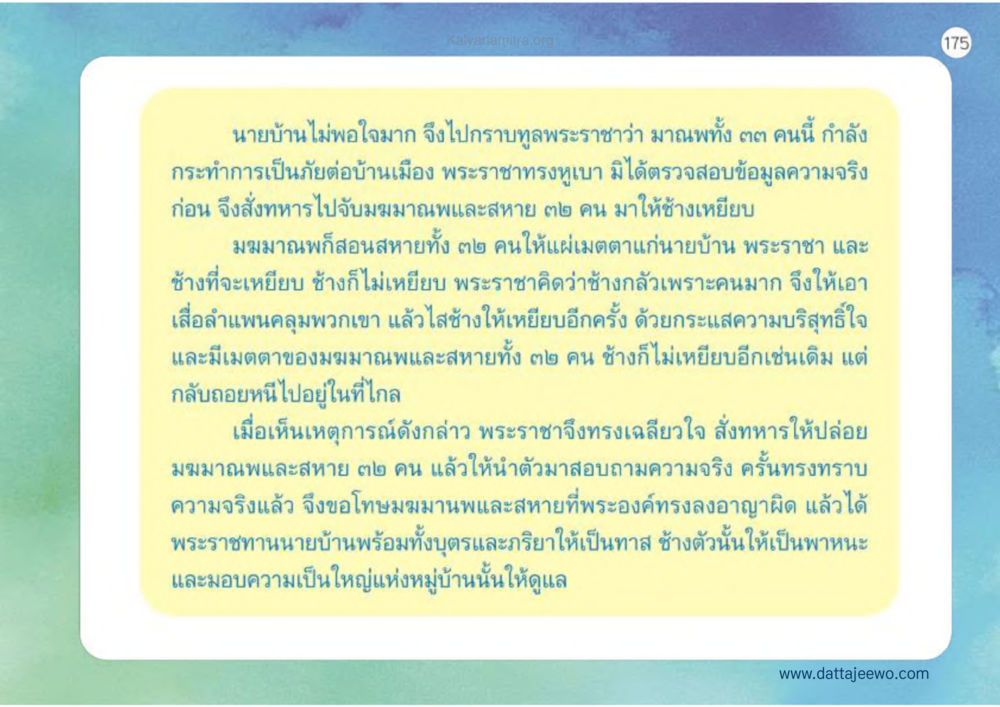 เรื่องราวของมณฑณพและความยุติธรรมของพระราชา เหตุแห่งชีวิตรุ่ง ทางมาหน้าที่พลเมืองมิตรแท้ หน้า 176