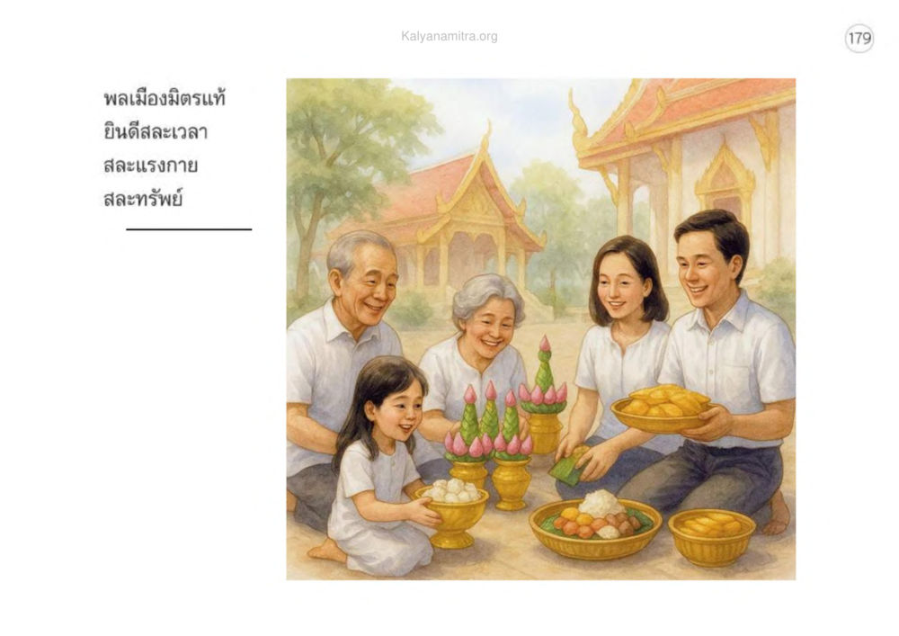 null เหตุแห่งชีวิตรุ่ง ทางมาหน้าที่พลเมืองมิตรแท้ หน้า 180