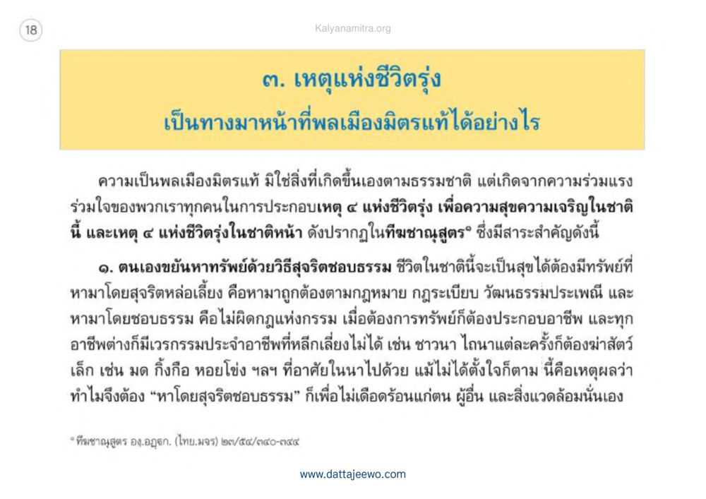 เหตุแห่งชีวิตรุ่ง เหตุแห่งชีวิตรุ่ง ทางมาหน้าที่พลเมืองมิตรแท้ หน้า 19