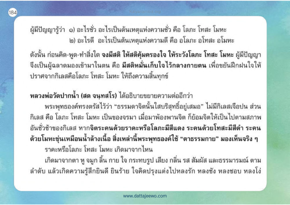 การมีสติและการเข้าถึงความบริสุทธิ์ของจิตใจ เหตุแห่งชีวิตรุ่ง ทางมาหน้าที่พลเมืองมิตรแท้ หน้า 185