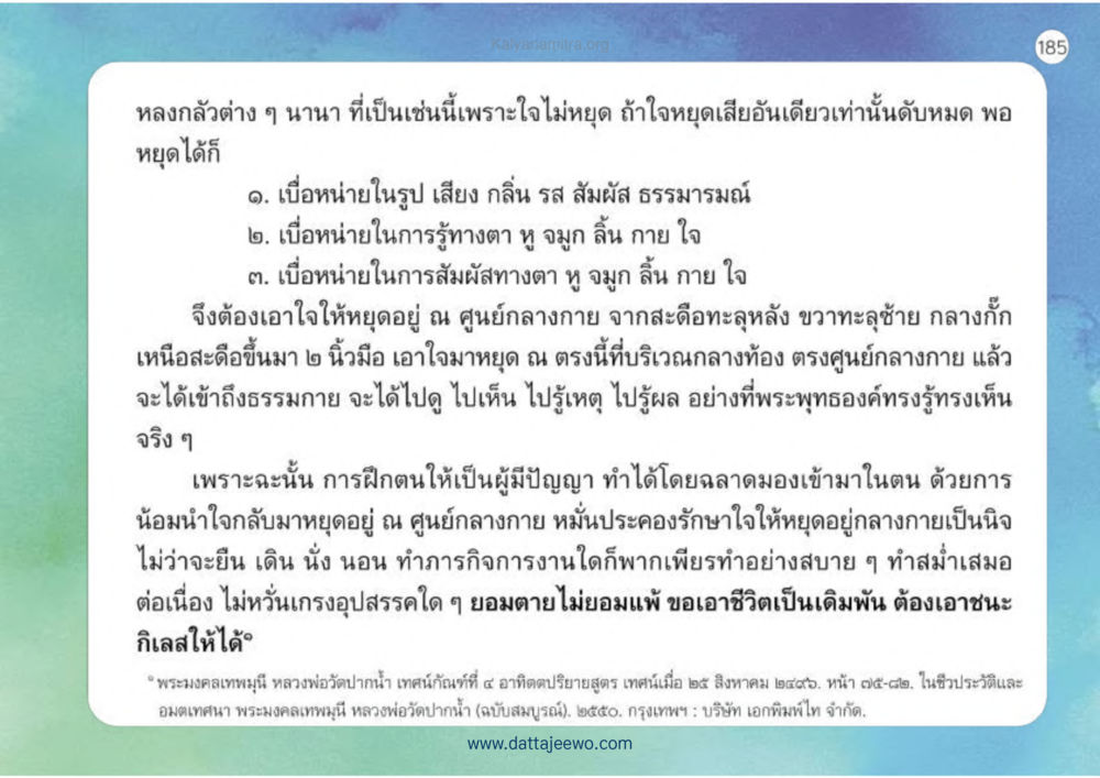 การฝึกจิตเพื่อเข้าถึงธรรมกาย เหตุแห่งชีวิตรุ่ง ทางมาหน้าที่พลเมืองมิตรแท้ หน้า 186