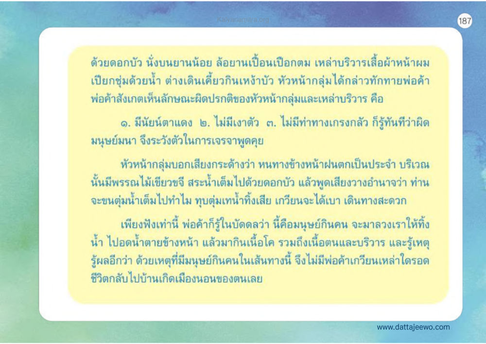 อันตรายจากมนุษย์กินคนในเส้นทางการค้า เหตุแห่งชีวิตรุ่ง ทางมาหน้าที่พลเมืองมิตรแท้ หน้า 188