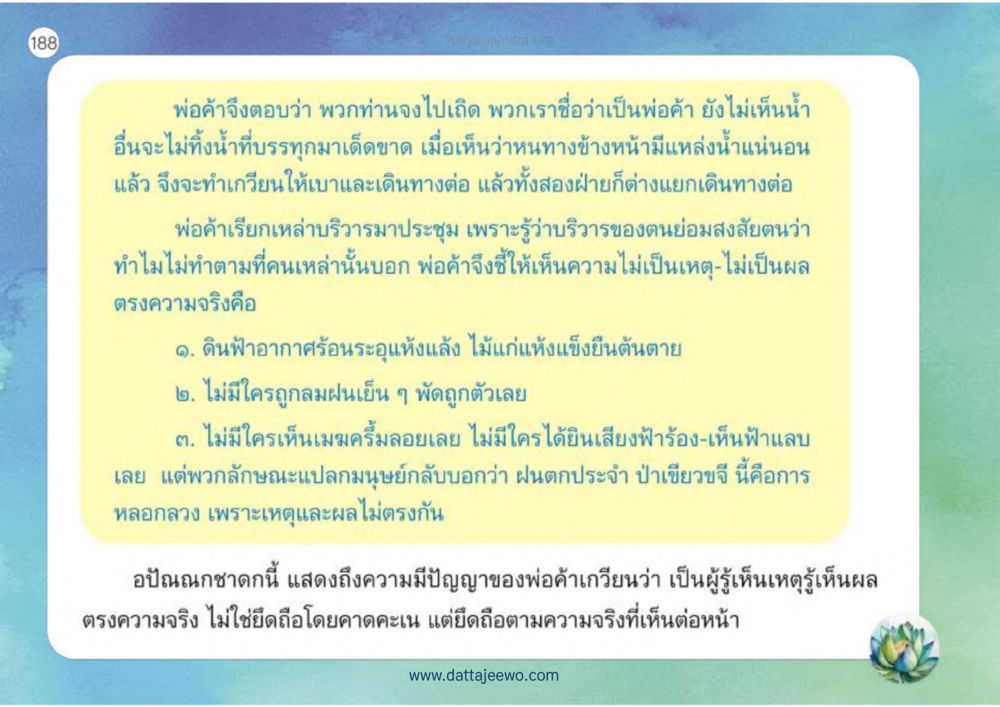 ปัญญาของพ่อค้า เหตุแห่งชีวิตรุ่ง ทางมาหน้าที่พลเมืองมิตรแท้ หน้า 189