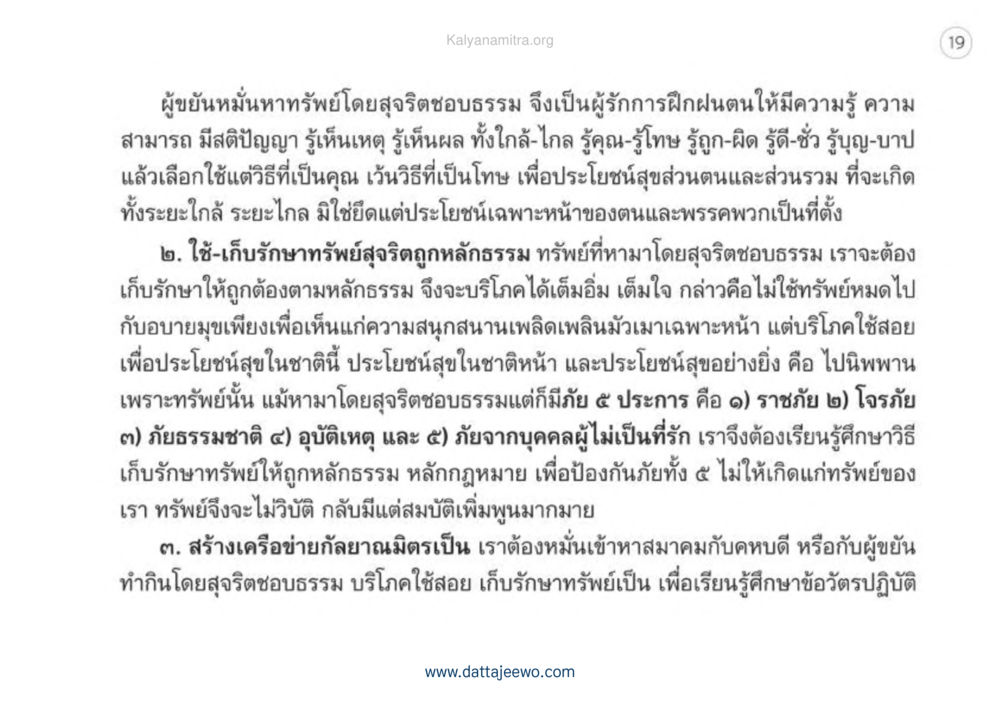 การจัดการทรัพย์อย่างถูกหลักธรรม เหตุแห่งชีวิตรุ่ง ทางมาหน้าที่พลเมืองมิตรแท้ หน้า 20