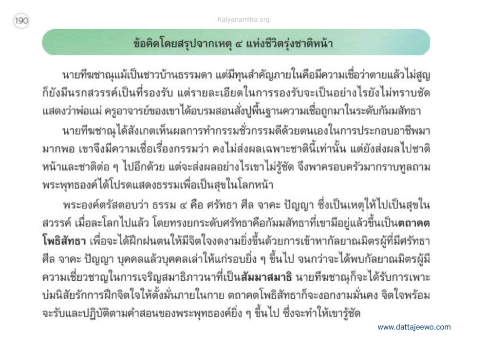 ข้อคิดจากเหตุ ๘ แห่งชีวิตรุ่งเรือง เหตุแห่งชีวิตรุ่ง ทางมาหน้าที่พลเมืองมิตรแท้ หน้า 191