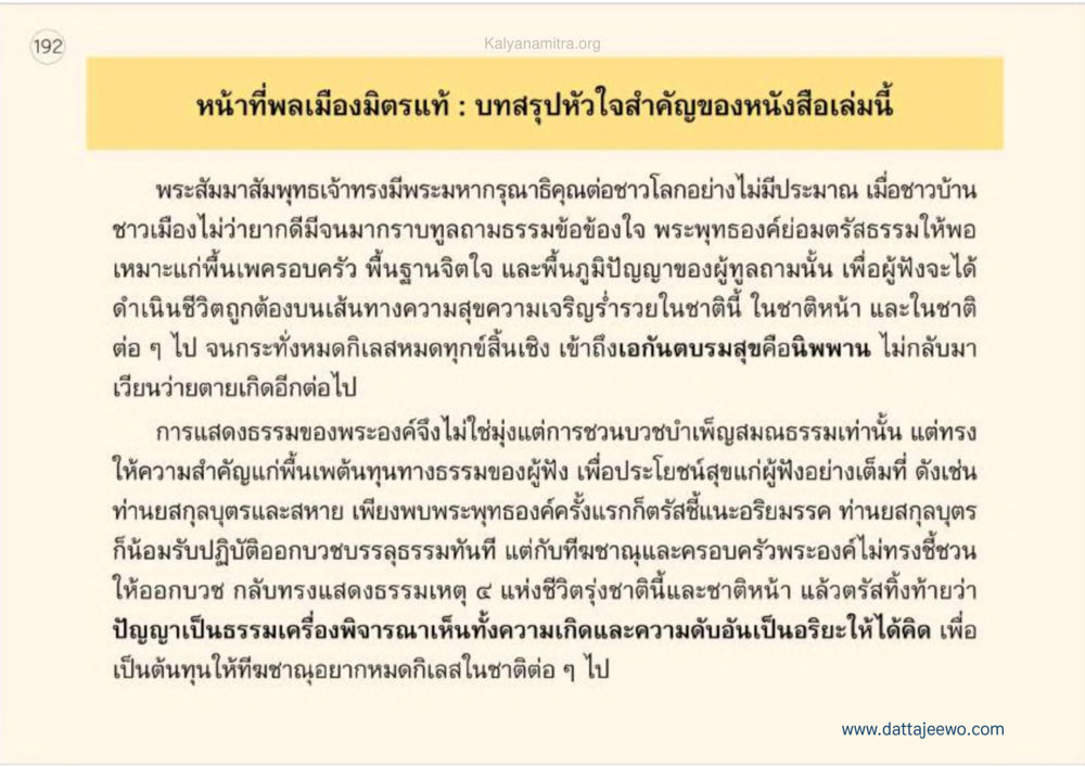พระมหากรุณาธิคุณของพระสัมมาสัมพุทธเจ้า เหตุแห่งชีวิตรุ่ง ทางมาหน้าที่พลเมืองมิตรแท้ หน้า 193