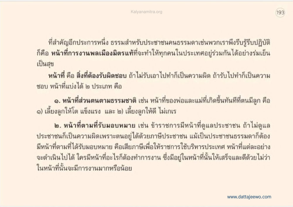 หน้าที่ของพลเมืองในสังคม เหตุแห่งชีวิตรุ่ง ทางมาหน้าที่พลเมืองมิตรแท้ หน้า 194