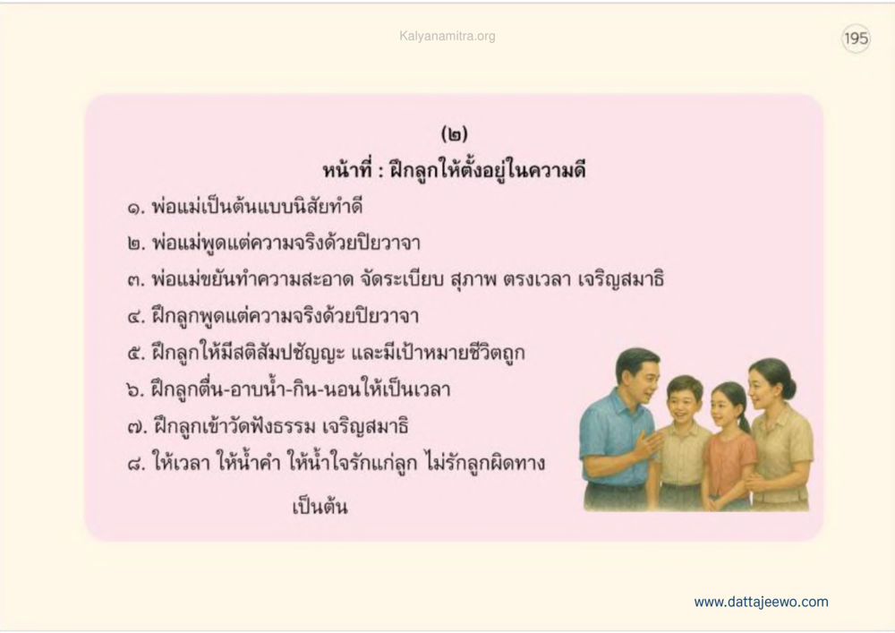 การฝึกลูกให้ดำรงอยู่ในความดี เหตุแห่งชีวิตรุ่ง ทางมาหน้าที่พลเมืองมิตรแท้ หน้า 196