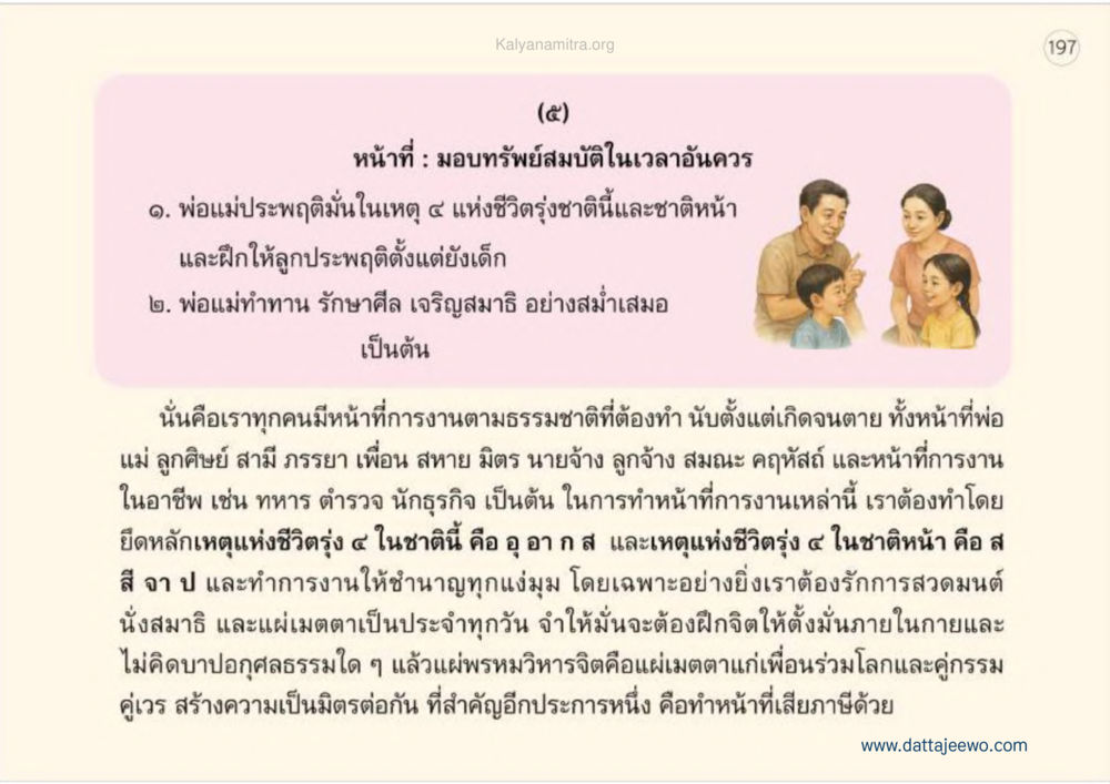 มอบทรัพย์สมบัติในเวลาจำควร เหตุแห่งชีวิตรุ่ง ทางมาหน้าที่พลเมืองมิตรแท้ หน้า 198