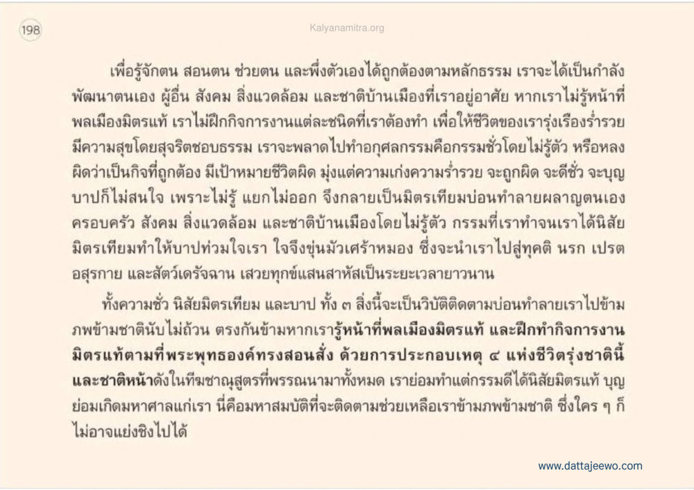 การพัฒนาตนเองตามหลักธรรม เหตุแห่งชีวิตรุ่ง ทางมาหน้าที่พลเมืองมิตรแท้ หน้า 199