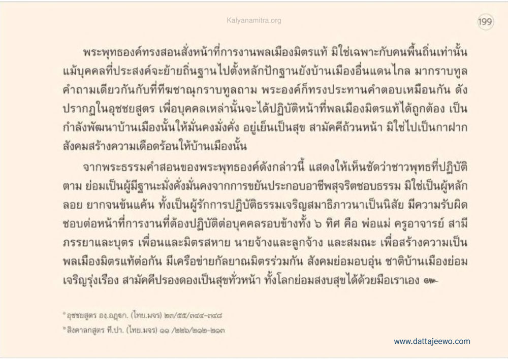 การพัฒนาความเจริญในสังคมผ่านคำสอนของพระพุทธองค์ เหตุแห่งชีวิตรุ่ง ทางมาหน้าที่พลเมืองมิตรแท้ หน้า 200