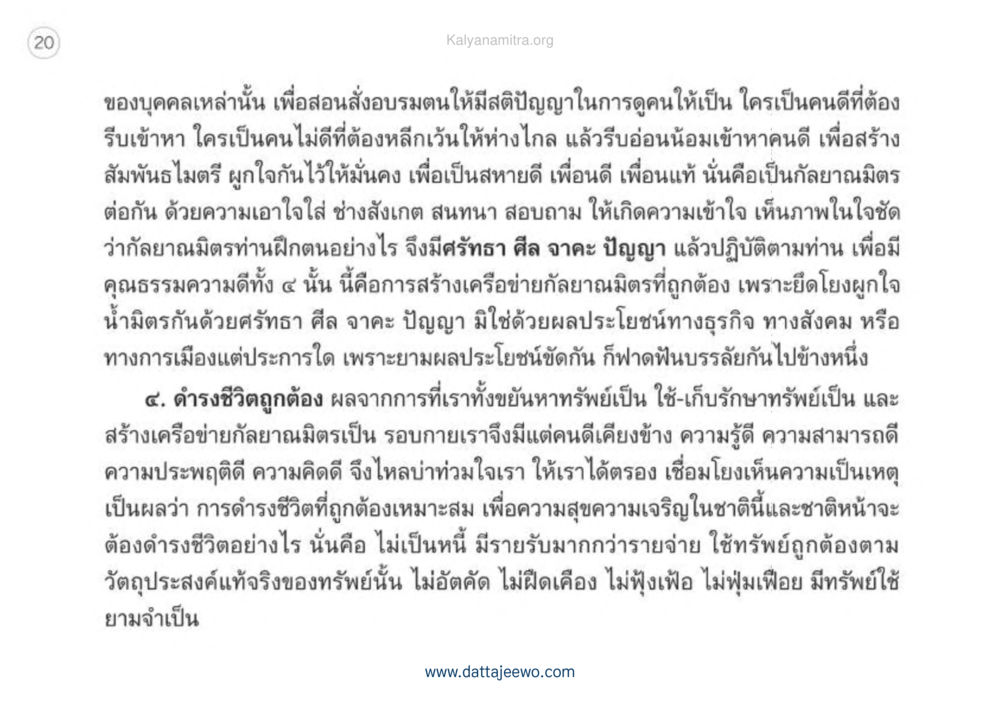 การสร้างกัลยาณมิตรด้วยปัญญา เหตุแห่งชีวิตรุ่ง ทางมาหน้าที่พลเมืองมิตรแท้ หน้า 21