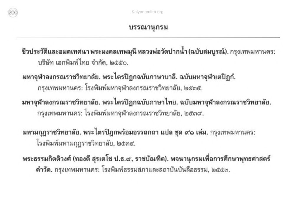ชีวประวัติและอมตเทสนา พระมงคลเทพมุนี เหตุแห่งชีวิตรุ่ง ทางมาหน้าที่พลเมืองมิตรแท้ หน้า 201