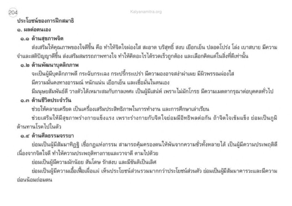 ประโยชน์ของการฝึกสมาธิ เหตุแห่งชีวิตรุ่ง ทางมาหน้าที่พลเมืองมิตรแท้ หน้า 205