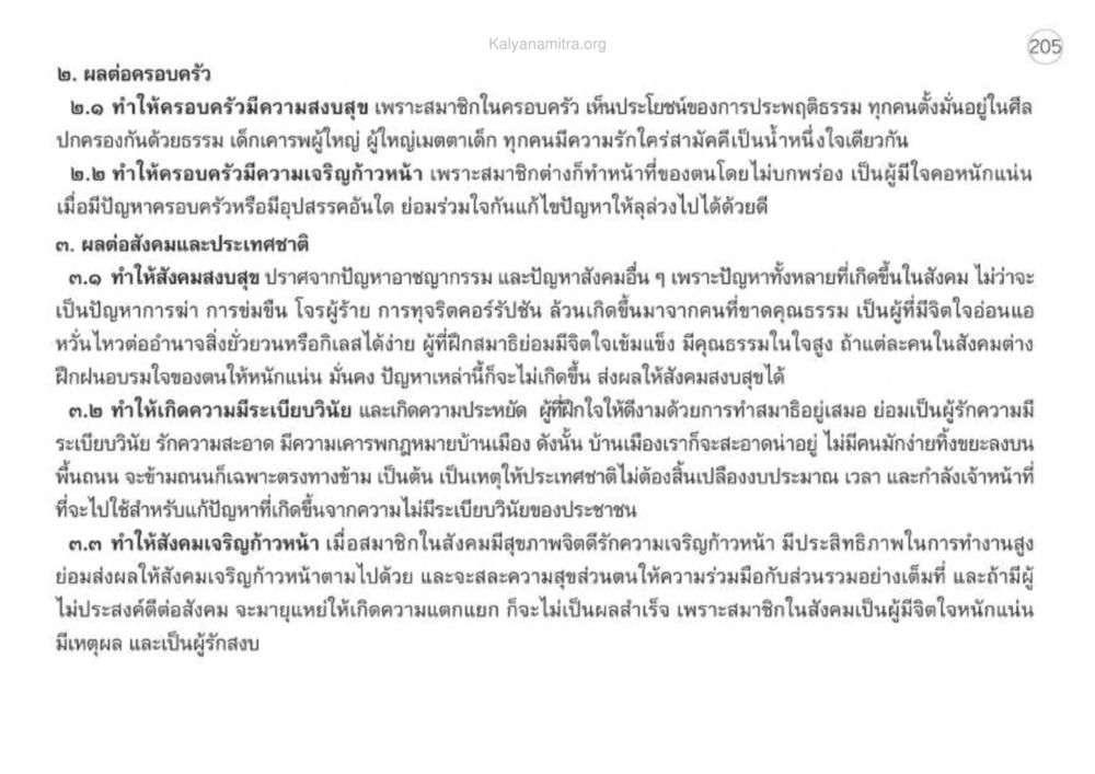 ผลต่อครอบครัวและสังคมจากการประพฤติธรรม เหตุแห่งชีวิตรุ่ง ทางมาหน้าที่พลเมืองมิตรแท้ หน้า 206