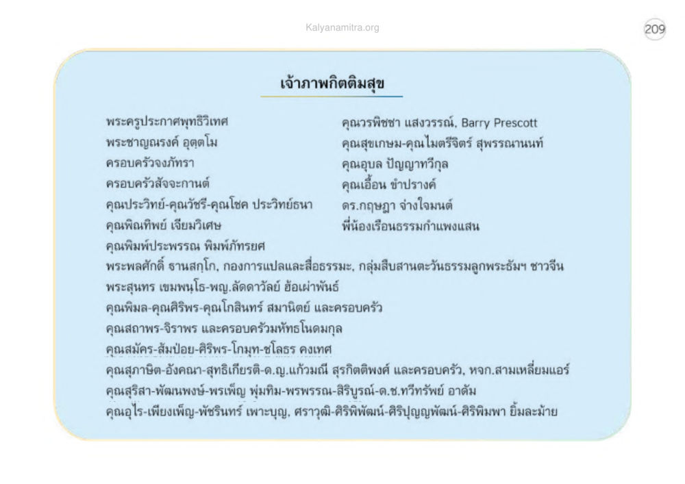 เจ้าภาพกิติมสมสุข เหตุแห่งชีวิตรุ่ง ทางมาหน้าที่พลเมืองมิตรแท้ หน้า 210