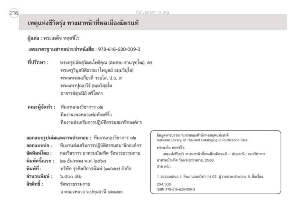 เหตุแห่งชีวิตรุ่ง ทางมาหาที่พลเมืองมิตรแท้ เหตุแห่งชีวิตรุ่ง ทางมาหน้าที่พลเมืองมิตรแท้ หน้า 217