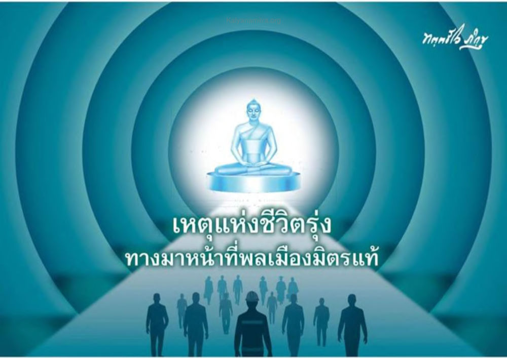 null เหตุแห่งชีวิตรุ่ง ทางมาหน้าที่พลเมืองมิตรแท้ หน้า 218