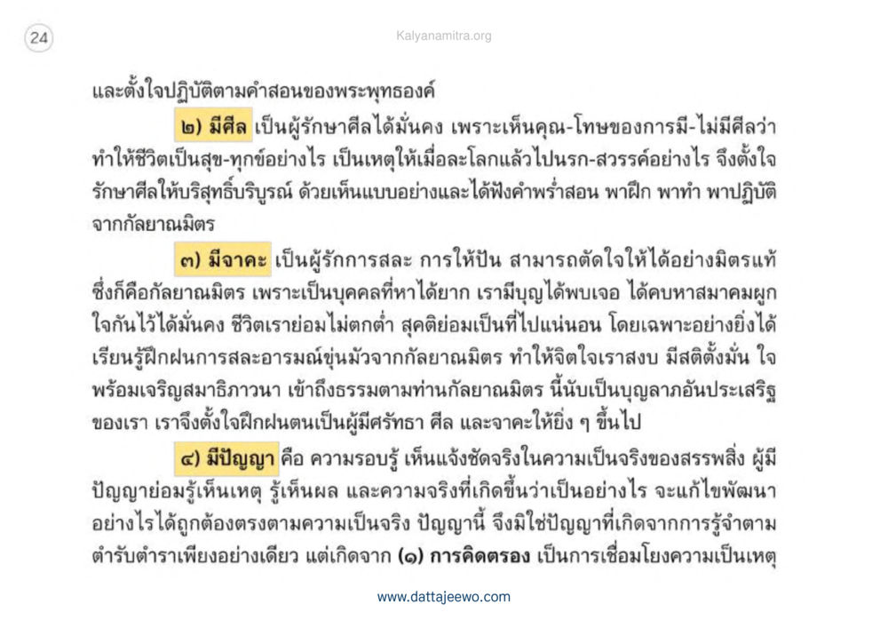 การรักษาศีลและการพัฒนาจิตใจในธรรมะ เหตุแห่งชีวิตรุ่ง ทางมาหน้าที่พลเมืองมิตรแท้ หน้า 25