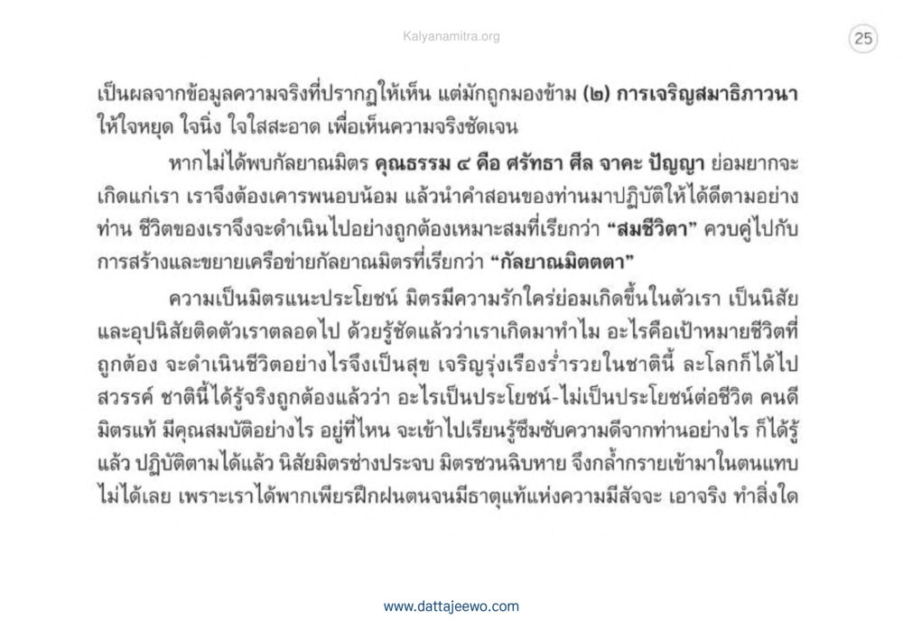 การเจริญสมาธิภาวนาและการสร้างมิตรที่ดีในชีวิต เหตุแห่งชีวิตรุ่ง ทางมาหน้าที่พลเมืองมิตรแท้ หน้า 26
