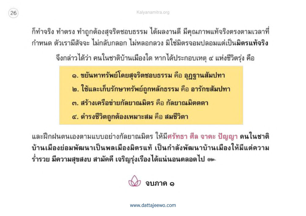 การสร้างชีวิตที่มีคุณค่าผ่านคุณธรรม เหตุแห่งชีวิตรุ่ง ทางมาหน้าที่พลเมืองมิตรแท้ หน้า 27