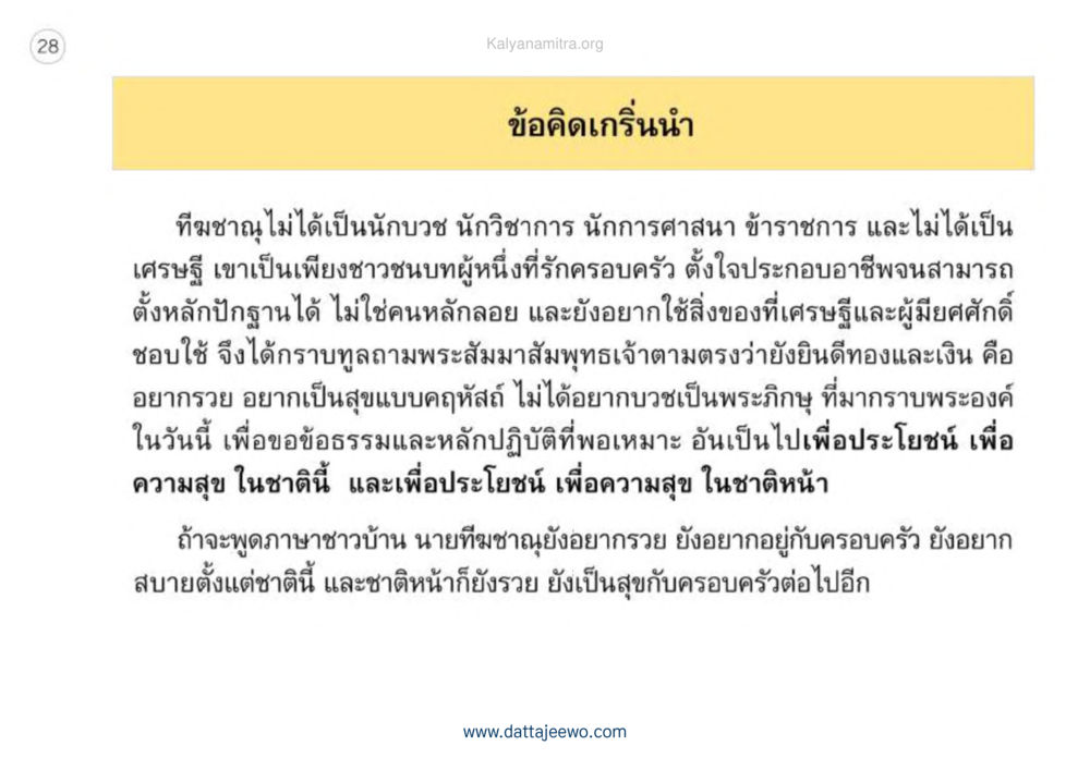 ข้อคิดเตือนใจจากทีมชาวนา เหตุแห่งชีวิตรุ่ง ทางมาหน้าที่พลเมืองมิตรแท้ หน้า 29