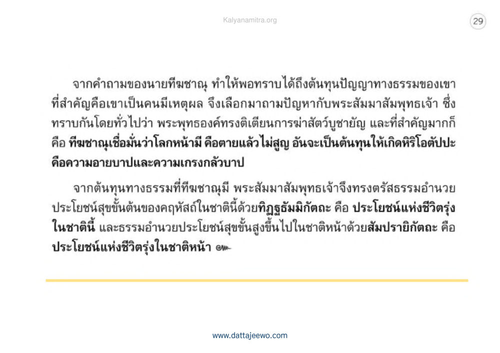 ต้นทุนปัญญาทางธรรมของนายทมิชาชาญ เหตุแห่งชีวิตรุ่ง ทางมาหน้าที่พลเมืองมิตรแท้ หน้า 30