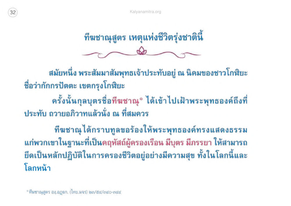 ทีมชานุสูตร: เหตุแห่งชีวิตรุ่งชาติ เหตุแห่งชีวิตรุ่ง ทางมาหน้าที่พลเมืองมิตรแท้ หน้า 33