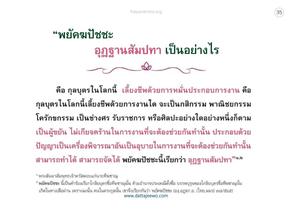พยัคฆ์ปัจฉะ: อุณฐานสัมปทา เหตุแห่งชีวิตรุ่ง ทางมาหน้าที่พลเมืองมิตรแท้ หน้า 36