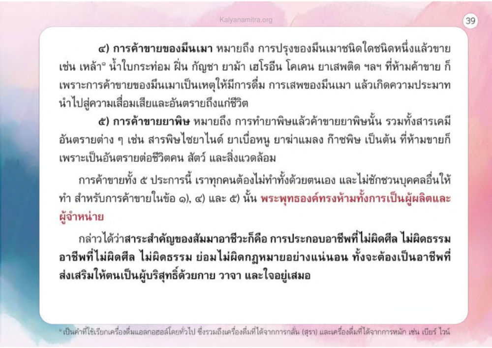 การค้าขายของมึนเมาและยาพิษ เหตุแห่งชีวิตรุ่ง ทางมาหน้าที่พลเมืองมิตรแท้ หน้า 40
