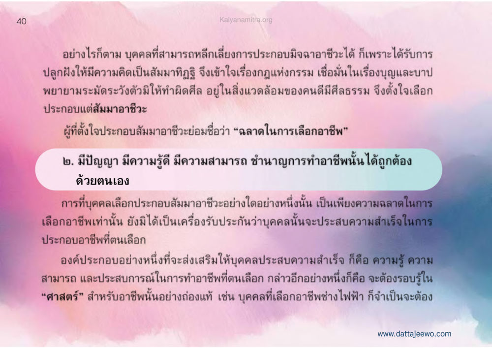 การประกอบสมมาอาชีวะและความสำเร็จในอาชีพ เหตุแห่งชีวิตรุ่ง ทางมาหน้าที่พลเมืองมิตรแท้ หน้า 41