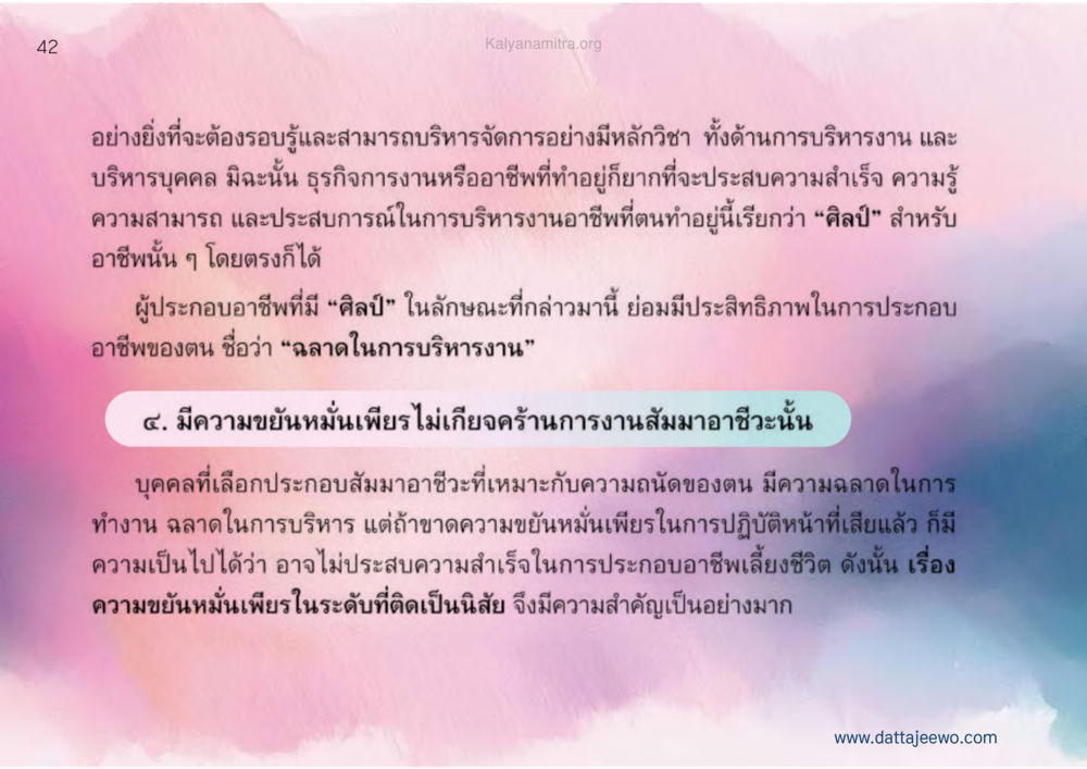 ศิลป์ในการบริหารจัดการในธุรกิจ เหตุแห่งชีวิตรุ่ง ทางมาหน้าที่พลเมืองมิตรแท้ หน้า 43