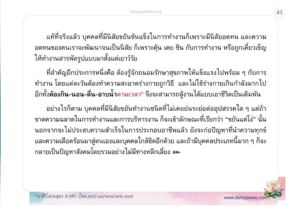 นิสัยขยันขันแข็งในการทำงาน เหตุแห่งชีวิตรุ่ง ทางมาหน้าที่พลเมืองมิตรแท้ หน้า 44