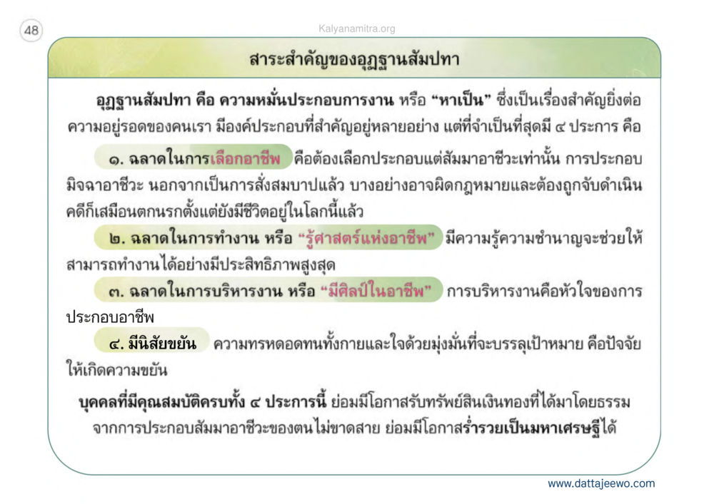 สาระสำคัญของอุณฐานสัมมาทา เหตุแห่งชีวิตรุ่ง ทางมาหน้าที่พลเมืองมิตรแท้ หน้า 49