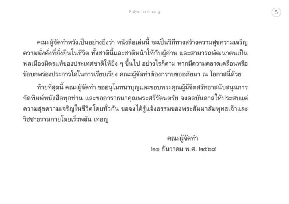 ความหวังและขอบคุณจากคณะผู้จัดทำ เหตุแห่งชีวิตรุ่ง ทางมาหน้าที่พลเมืองมิตรแท้ หน้า 6