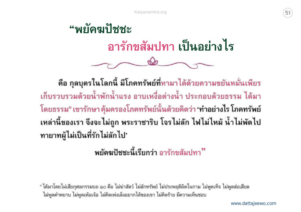 พุทธปัชชม และอารักขสมปท เหตุแห่งชีวิตรุ่ง ทางมาหน้าที่พลเมืองมิตรแท้ หน้า 52