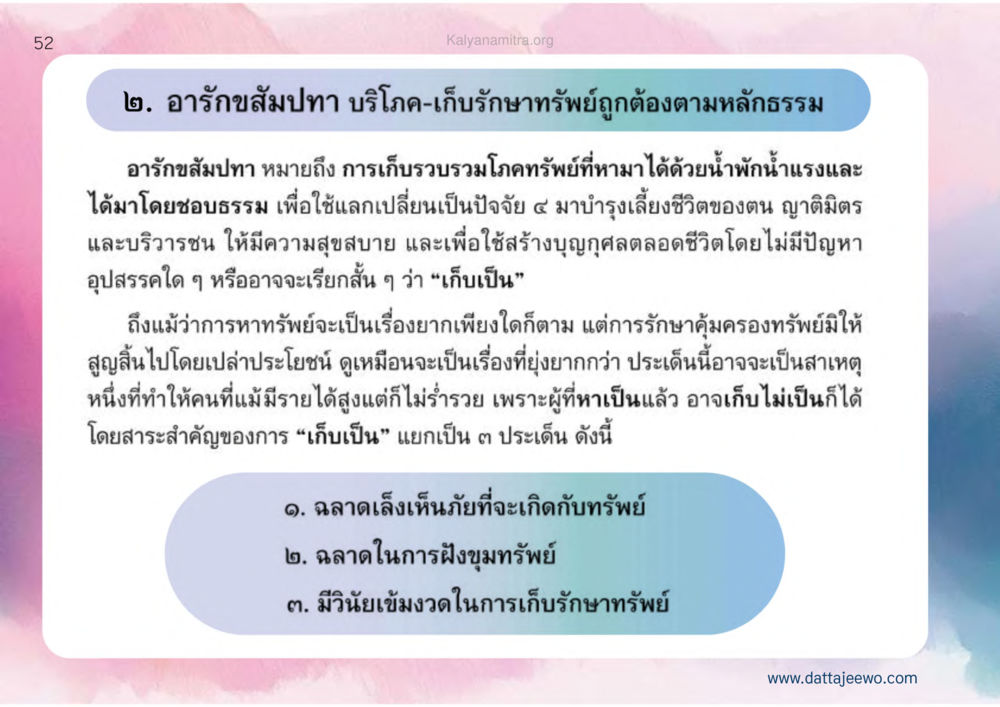 อารักขสมบัติ บริโภคและการเก็บรักษาทรัพย์ตามหลักธรรม เหตุแห่งชีวิตรุ่ง ทางมาหน้าที่พลเมืองมิตรแท้ หน้า 53