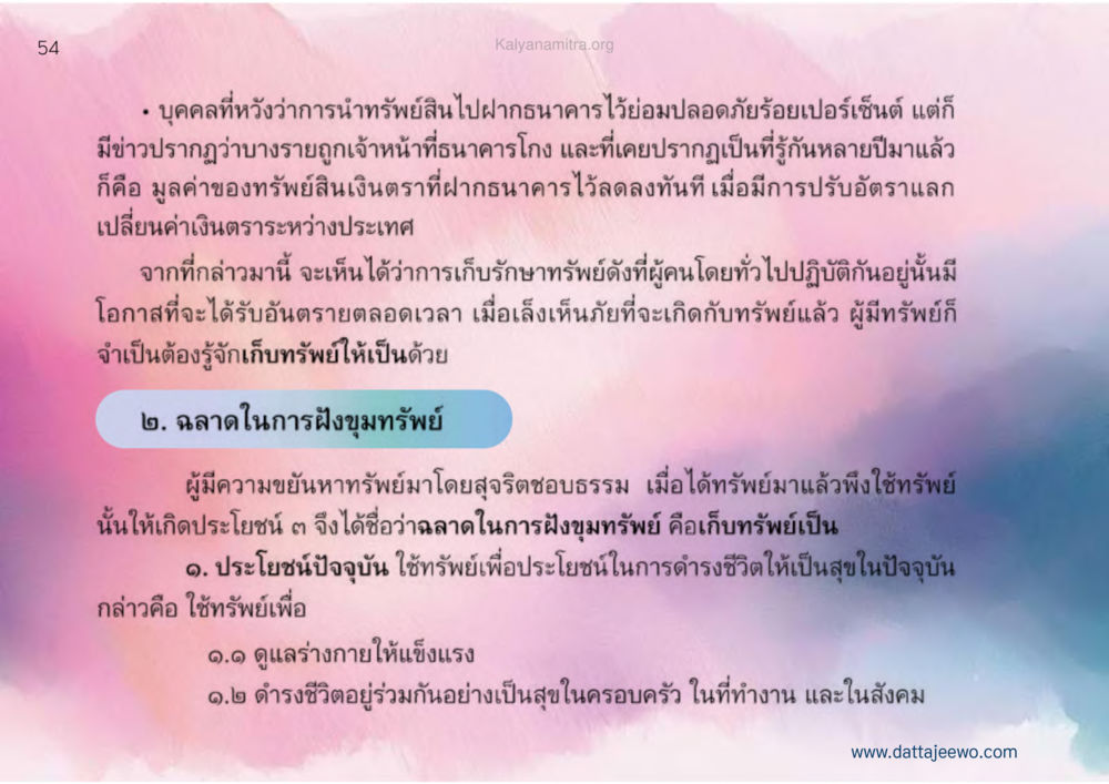 การเก็บรักษาทรัพย์สินอย่างปลอดภัย เหตุแห่งชีวิตรุ่ง ทางมาหน้าที่พลเมืองมิตรแท้ หน้า 55