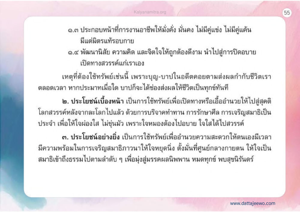การใช้ทรัพย์เพื่อการพัฒนาชีวิต เหตุแห่งชีวิตรุ่ง ทางมาหน้าที่พลเมืองมิตรแท้ หน้า 56