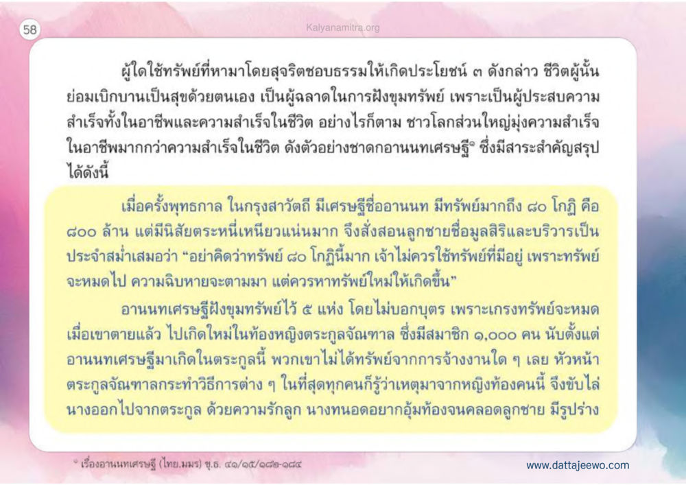 ความสำเร็จในอาชีพและชีวิต: ผลของการใช้ทรัพย์อย่างฉลาด เหตุแห่งชีวิตรุ่ง ทางมาหน้าที่พลเมืองมิตรแท้ หน้า 59