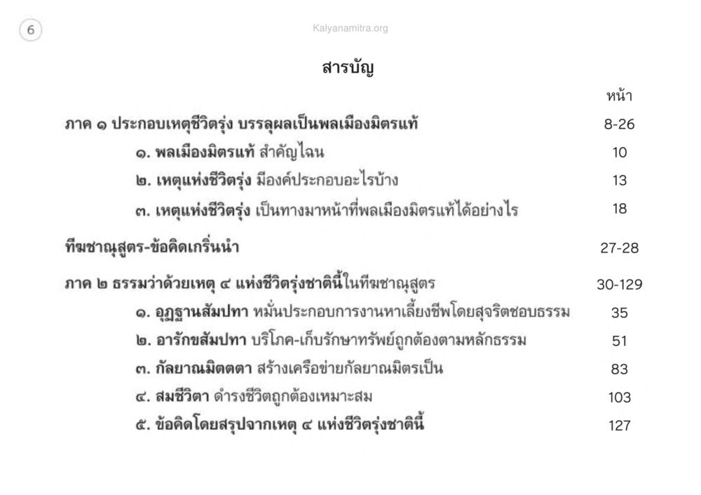 สารบัญหนังสือชีวิตรุ่ง เหตุแห่งชีวิตรุ่ง ทางมาหน้าที่พลเมืองมิตรแท้ หน้า 7