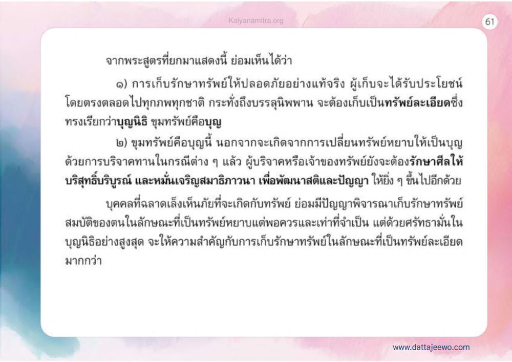 การเก็บรักษาทรัพย์ให้ปลอดภัย เหตุแห่งชีวิตรุ่ง ทางมาหน้าที่พลเมืองมิตรแท้ หน้า 62