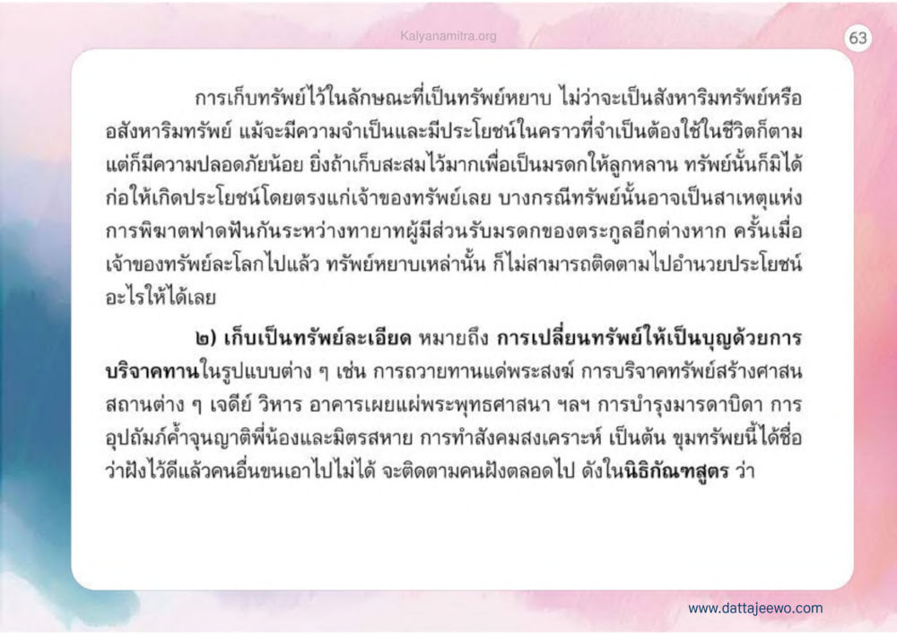 การเก็บทรัพย์ในลักษณะต่าง ๆ เหตุแห่งชีวิตรุ่ง ทางมาหน้าที่พลเมืองมิตรแท้ หน้า 64