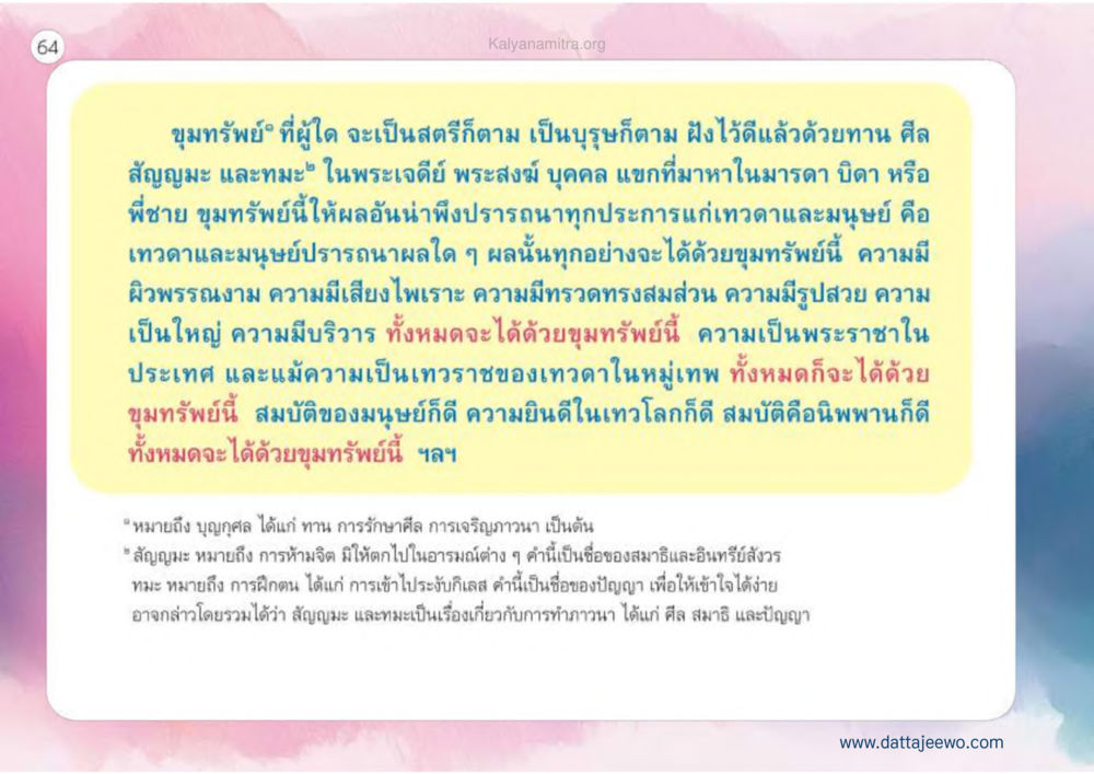ขุมทรัพย์ที่มนุษย์และเทพเจ้าต้องการ เหตุแห่งชีวิตรุ่ง ทางมาหน้าที่พลเมืองมิตรแท้ หน้า 65