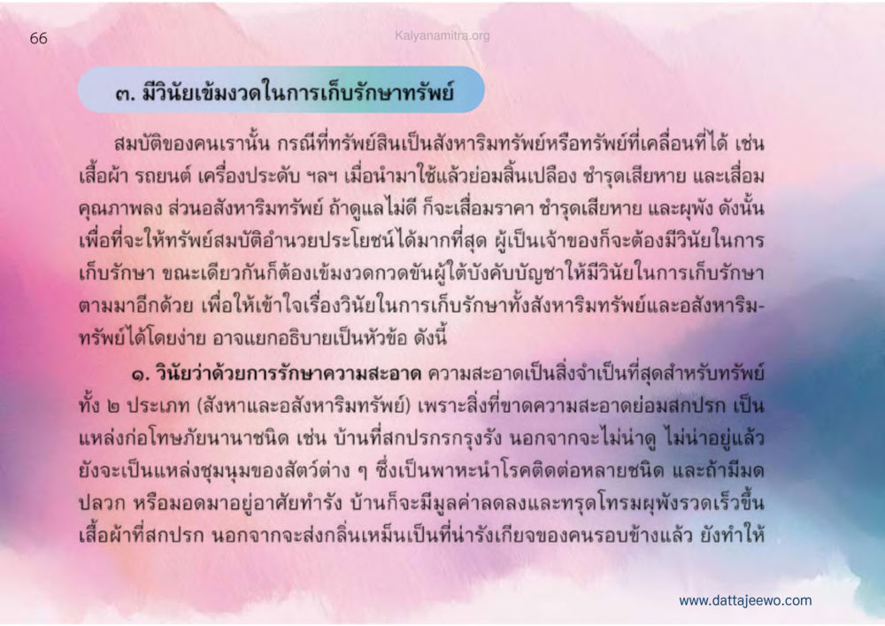 การเก็บรักษาทรัพย์สินและสังหาริมทรัพย์อย่างมีประสิทธิภาพ เหตุแห่งชีวิตรุ่ง ทางมาหน้าที่พลเมืองมิตรแท้ หน้า 67