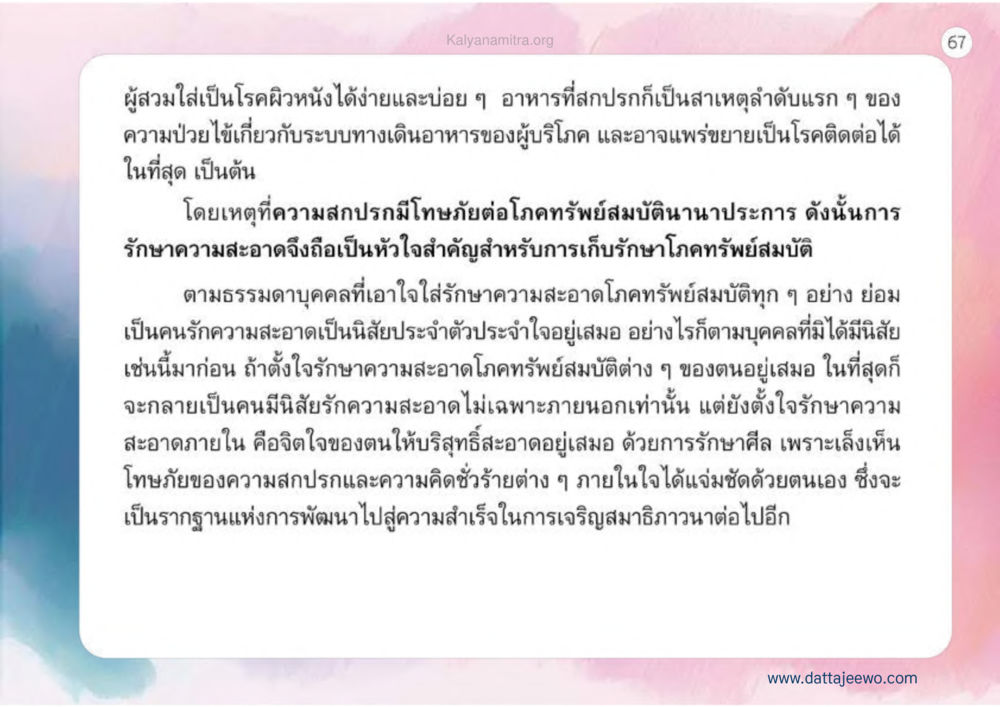 ความสำคัญของความสะอาดและการดูแลสุขภาพ เหตุแห่งชีวิตรุ่ง ทางมาหน้าที่พลเมืองมิตรแท้ หน้า 68