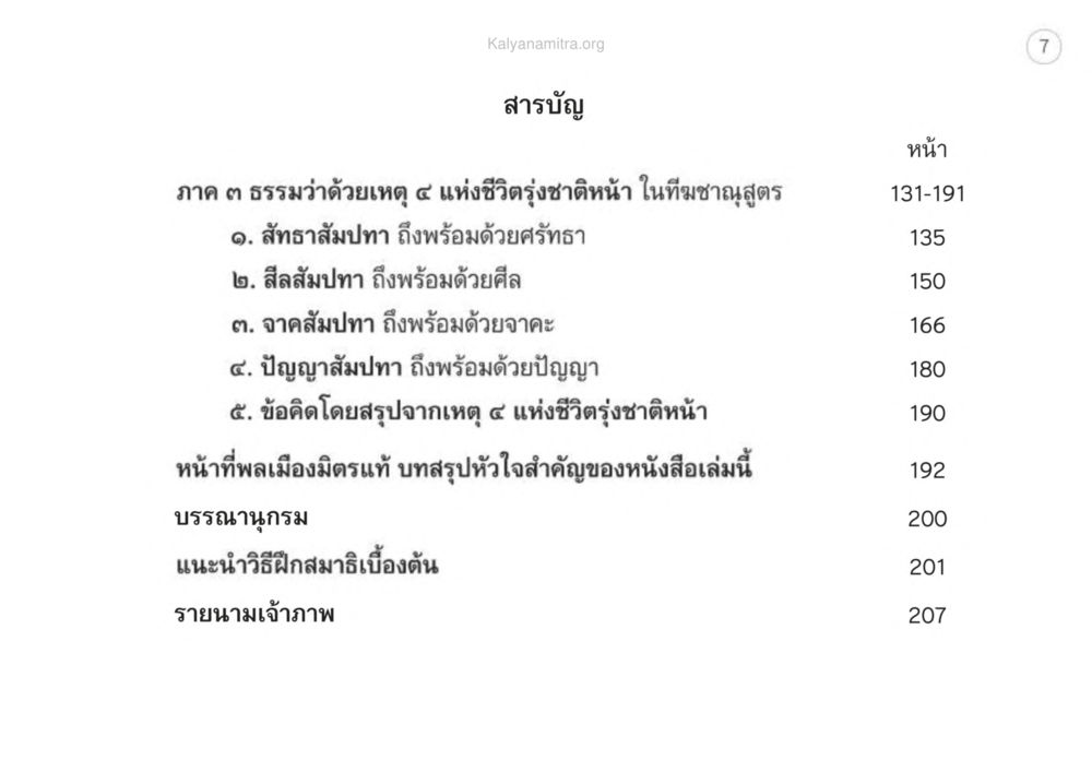 สารบัญภาค ๓ ธรรมว่าด้วยเหตุ ๔ แห่งชีวิตรุ่งสาง เหตุแห่งชีวิตรุ่ง ทางมาหน้าที่พลเมืองมิตรแท้ หน้า 8